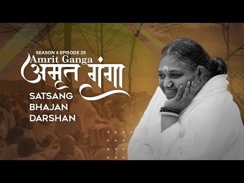 Amrit Ganga - अमृत गंगा - S 4 Ep 25 - Amma, Mata Amritanandamayi Devi - Satsang, Bhajan, Darshan