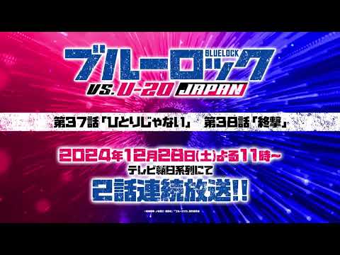 TVアニメ第2期『ブルーロック VS. U-20 JAPAN』最終回直前CM