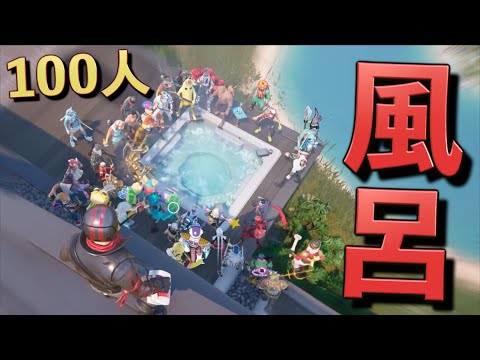 入ったら即死する風呂に100人で入ったらまさかの結果に！！【FORTNITE/フォートナイト】