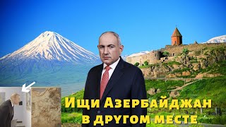 Пашинян ответил Алиеву: В Армении не было, нет и не может быть западного Азербайджана