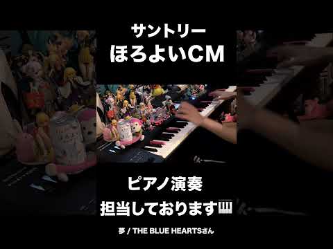 ほろよいCMでピアノ弾かせてもらいました！（夢 / 塩入冬湖(FINLANDS)feat.まらしぃ） #shorts