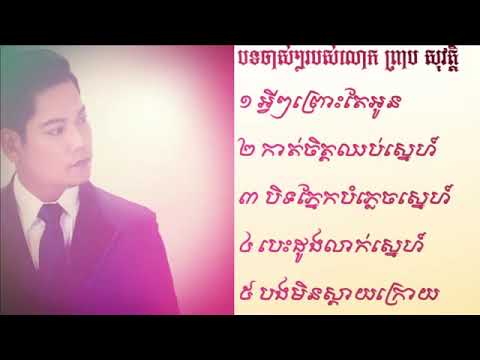 ព្រាប សុវត្តិ បទចាស់ៗ