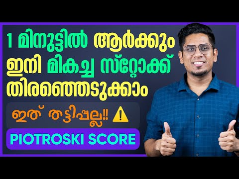 ഇനി നിങ്ങൾക്കും നല്ല സ്റ്റോക്ക് എളുപ്പത്തിൽ കണ്ടെത്താം! PIOTROSKI Method for Finding Good Stocks