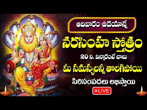 LIVE : ఈ రోజు నరసింహ స్వామి స్తోత్రం వింటే | Lakshmi Narasimha Swamy Stotram 2025