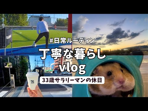 【vlog#32】休日vlog/33歳サラリーマンの日常/休日ルーティン/運動会/丁寧な暮らし/ゆるく生きる/スローライフ/Daily life in japan🇯🇵