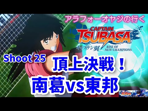 Shoot 25 頂上決戦！南葛vs東邦！【キャプテン翼ライズ オブ チャンピオンズ】初見プレイ