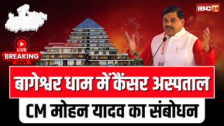 🔴 CM Mohan Yadav in Bageshwar Dham LIVE: बागेश्वर धाम में कैंसर अस्पताल का शिलान्यास। देखिए..