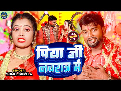 #Video - पिया जी नवरात्र में | #Sunil Surila,| Piya Ji Navratra Me |#new Bhojpuri New Devi Geet 2023