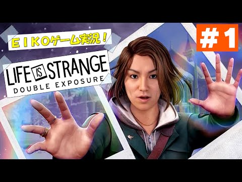 【#1】EIKOがライフ イズ ストレンジ ダブルエクスポージャーを生配信！【Life is Strange: Double Exposure】