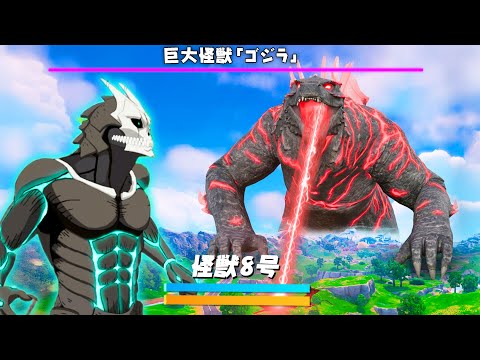 怪獣8号 vs ゴジラ...どっちが勝つ？【フォートナイト】