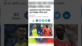 #cristianoronaldo #sadiomane #bangladesh #bangladeshelection #বাংলা_খবর