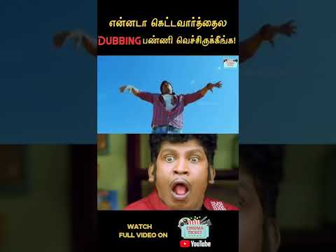 என்னடா கெட்ட வார்த்தைலாம் பேசுறீங்க! 😲 #Dubbing #Shorts