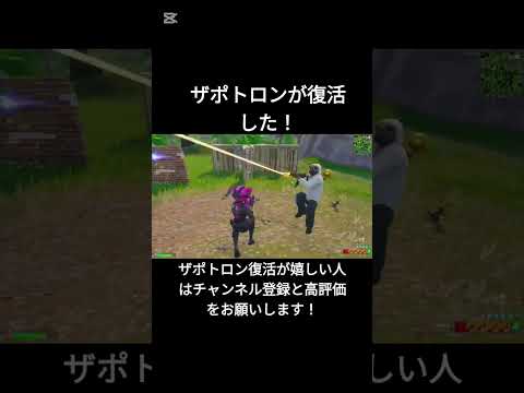 ザポトロンが復活した！【フォートナイト/Fortnite】#フォートナイト #shorts