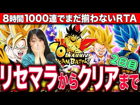 【ドッカンバトル】1000連突破!10周年目玉ガチャ当たるまでリセマラやめません!クリアまでRTA 2日目 LIVE 【ドラゴンボールZ ドカバト】