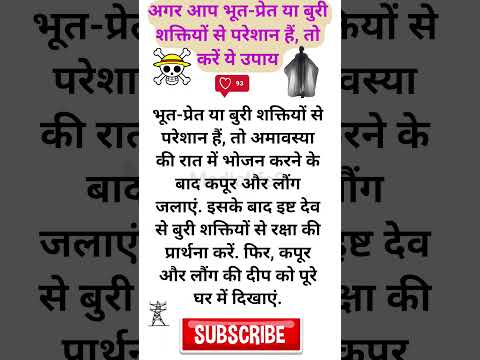 अगर आप भूत-प्रेत या बुरी शक्तियों से परेशान हैं, तो करें ये उपाय ☠️😨☠️! #भूत-प्रेत #भूतप्रेत !