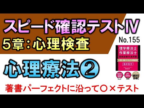 【スピード確認テストⅣ・155】心理療法❷【聞き流し】