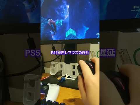 PS5直差しマウスの遅延【フォートナイト/Fortnite】#フォートナイト #shorts