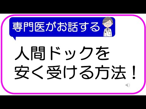 【知っていますか？】人間ドックを安く受ける方法！