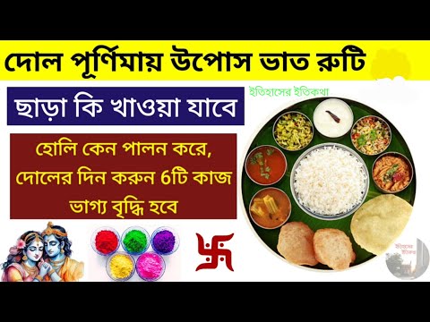 দোলপূর্ণিমা উপোস করলে ভাতরুটি ছাড়া কি খাওয়া যাবে হোলি dol purnima puja holi basanta utsav রাধা কৃষ্ণ