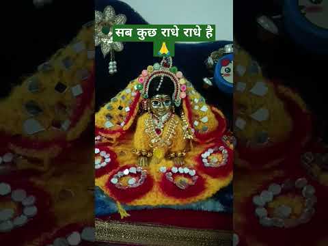 Radhe Radhe #radheshyam #radha #barsana #ladliju #lado#radhe #radhekrishna #trendingshorts #feedshor