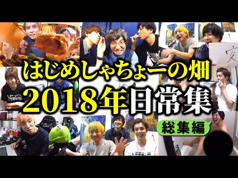 あの頃をもう一度…2018年日常集【はじめしゃちょーの畑 切り抜き】