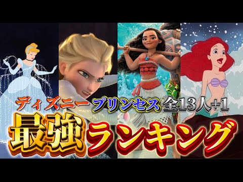 【神回】ディズニープリンセスで戦闘力ランキングを作ったら最強すぎた。