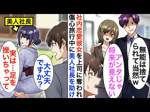 【漫画】上司に社内恋愛中の彼女を奪われた俺「将来性ないお前より俺がいいってさw」人生に絶望し傷心旅行に行くと美人社長を助け人生大逆転…【恋愛漫画】【胸キュン】