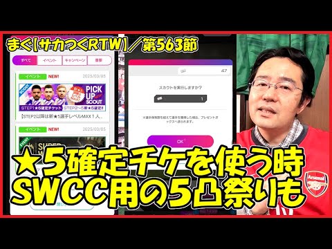 【サカつくＲＴＷ】／今週はレジェマ・SWCC開催、久しぶりに★５確定チケット使う時【まぐまぐまぐろん】