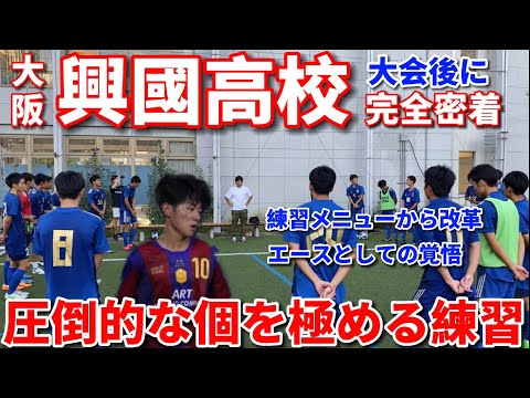 【興國完全密着】静学、昌平、神村と対戦して圧倒的な個を身につけるために動き出す。