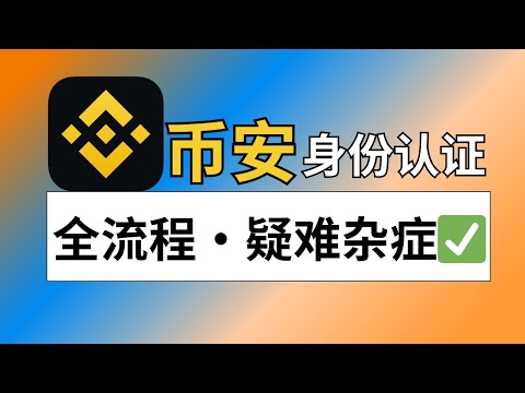 币安身份认证流程：币安认证选哪个国家？币安会泄漏我的身份信息吗？币安身份认证不了，认证失败怎么办？币安认证时身份证被占用怎么办？ #币安认证 #币安身份认证