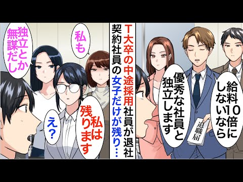 【漫画】中途採用のT大卒エリート社員「給料10倍にしないなら退職する」俺「分かりました。仕方ないですね…」→地味な契約社員だけ残ったのだが、数年後…【恋愛漫画】【胸キュン】