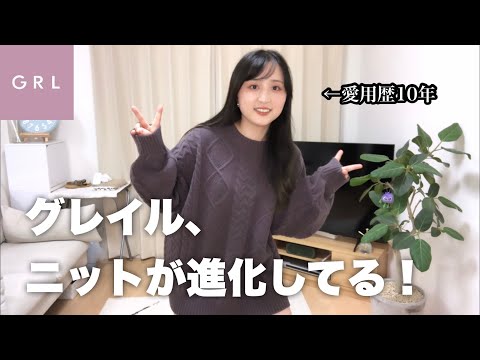 【GRL購入品2万円分】愛用歴10年だからわかる、今季のニットめっちゃいい。　【秋服】