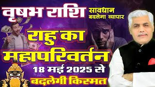 Vrishabh Rashi | वृषभ राशि राहु परिवर्तन 2025 | Rahu Transit Taurus 2025 | Kamal Shrimali