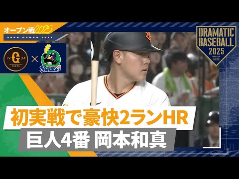 【オープン戦】巨人4番"岡本和真"初実戦で豪快2ランHR【巨人×ヤクルト】