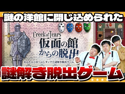 【謎解き】あなたはこの謎が解けるか…Creek of Tears「仮面の館からの脱出」