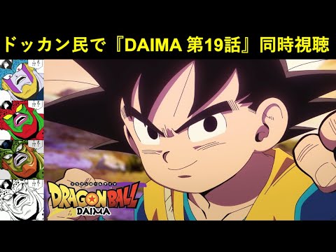 『ドラゴンボールDAIMA 第19話』ドッカンバトル民で同時視聴