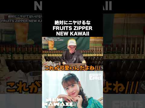 絶対にニヤけてはいけないFRUITS ZIPPER「NEW KAWAII」