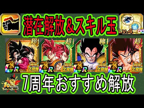 【ドッカンバトル】極限7周年潜在解放＆スキル玉オススメ！「4コンビ・ゴッドコンビ・大猿ベジータ・界王拳悟空」のオススメ解放はこれ！最強を最強に楽しく使おう！