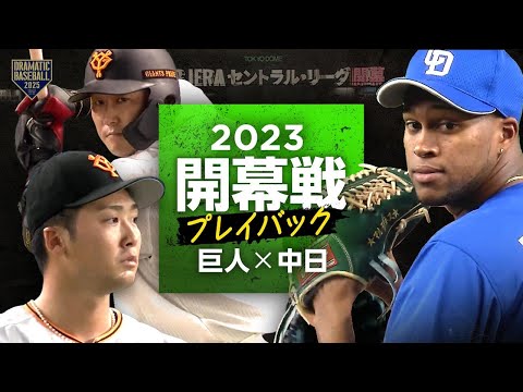 【開幕戦プレイバック2023】4季ぶり声援の中で開幕!!中日9回逆転勝利 小笠原145球の熱投