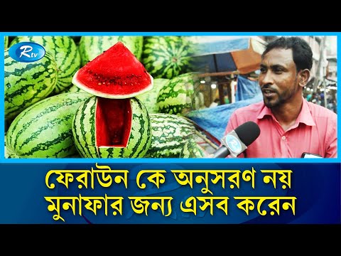 ক্রেতার চোখে তরমুজ বিক্রেতা ফেরাউন | Bazar | Rtv News