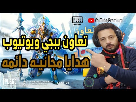 فعالية تعاون ببجي موبايل مع يوتيوب بريميوم 🔥 YouTube Premium