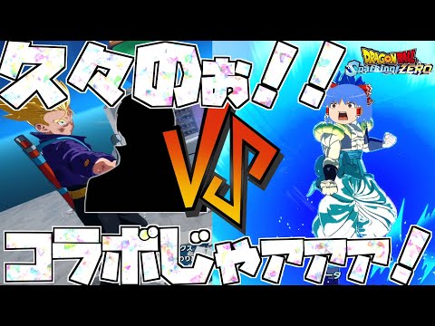 【ゆっくり実況】久々のコラボ！！あの神絵師さんと対決！！【ドラゴンボールスパーキングゼロ】