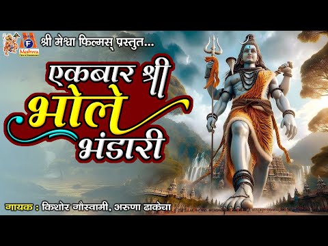 Ek Bar Shree Bhole Bhandari | Kishor Goswami | Aruna Dhakecha | Hindi Devotional Bhajan |