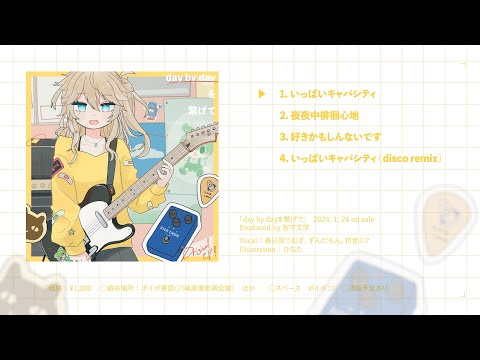 『day by dayを繋げて』 宮守文学 feat.春日部つむぎ【クロスフェード】