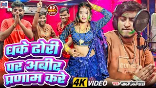 #Holi #video Song 2025 - धके ढोरी पर अबीर प्रणाम करे - #sagar sangam का viral #होली गीत