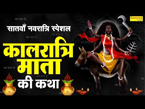 सातवां नवरात्रि स्पेशल: हम कालरात्रि माता की कथा सुनाते हैं ~Maa Kali Katha | Kalratri Devi Story