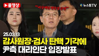 [스팟Live] 尹측, 감사원장·검사 탄핵 기각에 "비상계엄 정당성 증명...대통령 탄핵도 기각돼야" | 25.03.13 尹측 법률대리인단 기자회견