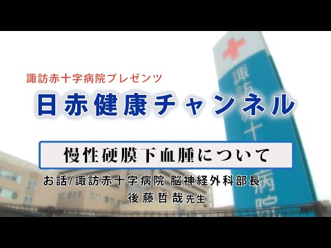 【日赤健康チャンネル】慢性硬膜下血腫について（＠諏訪赤十字病院公式チャンネル）