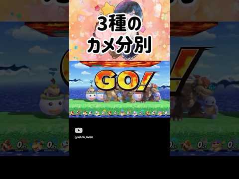 クッパとクッパJr.とゼニガメを分別してみた【スマブラSP】#スマブラsp #音ハメ #きほんはまる