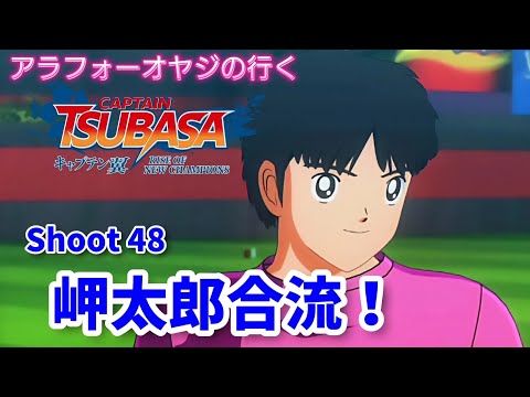 Shoot 48 岬太郎合流！(語り回)【キャプテン翼ライズ オブ チャンピオンズ】初見プレイ